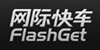 flashget网际快车